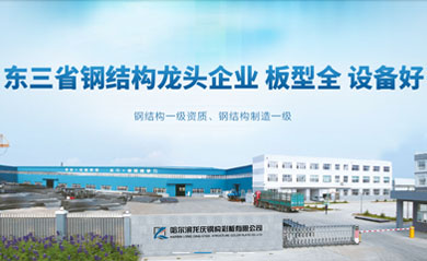 黑龙江龙庆钢结构彩板工程集团
