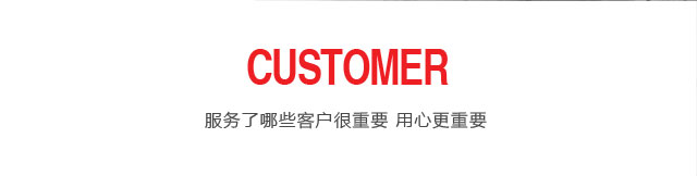 服务了哪些客户很重要,用心更重要