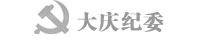 大庆纪委