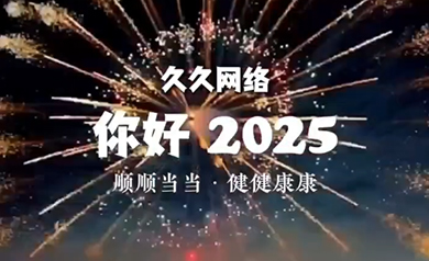大庆久久网络,久久网络,大庆网络公司,大庆网站制作,大庆网站建设,大庆网页设计,大庆网站建设公司,大庆小程序,大庆直销微商软件开发